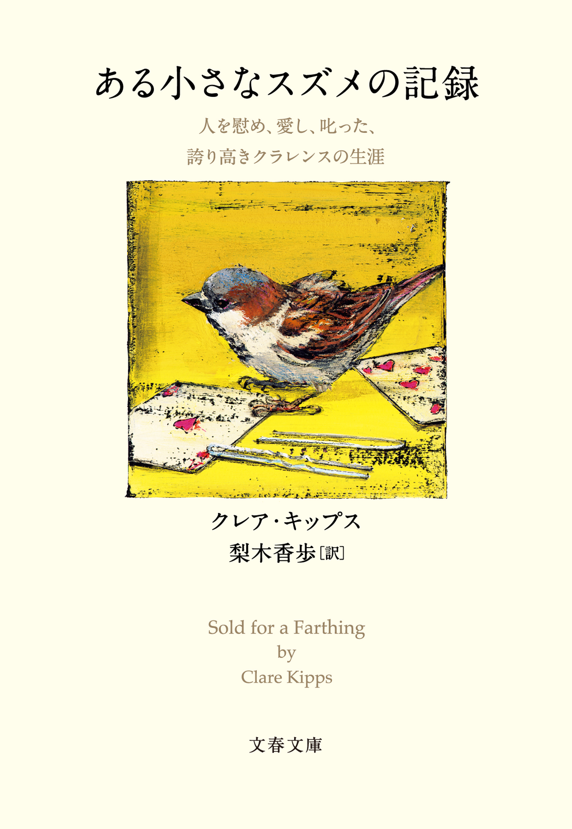 ある小さなスズメの記録 人を慰め、愛し、叱った、誇り高き