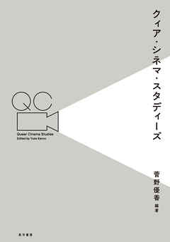 クィア・シネマ・スタディーズ