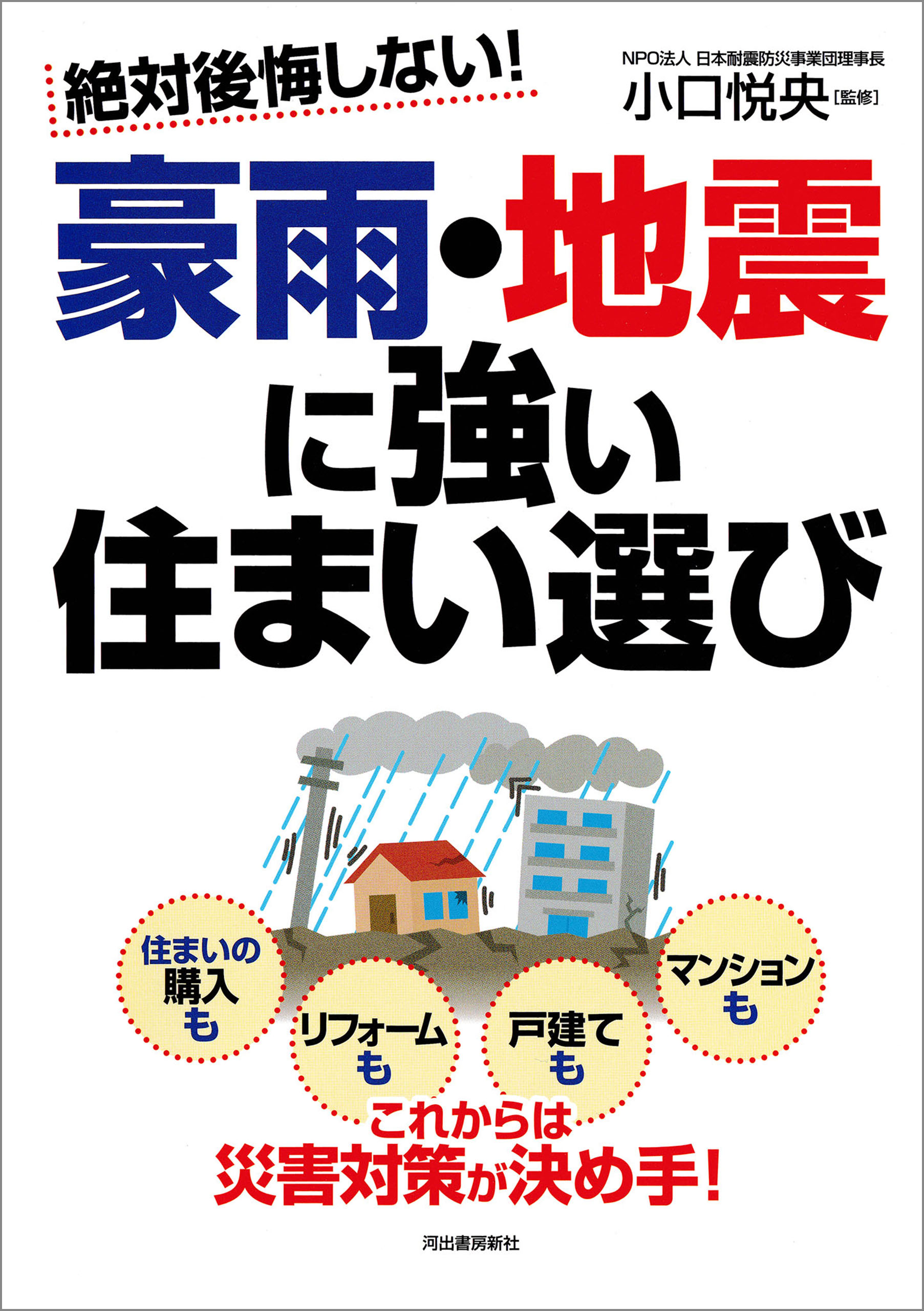 絶対後悔しない！ 豪雨・地震に強い住まい選び - 小口悦央 - 漫画