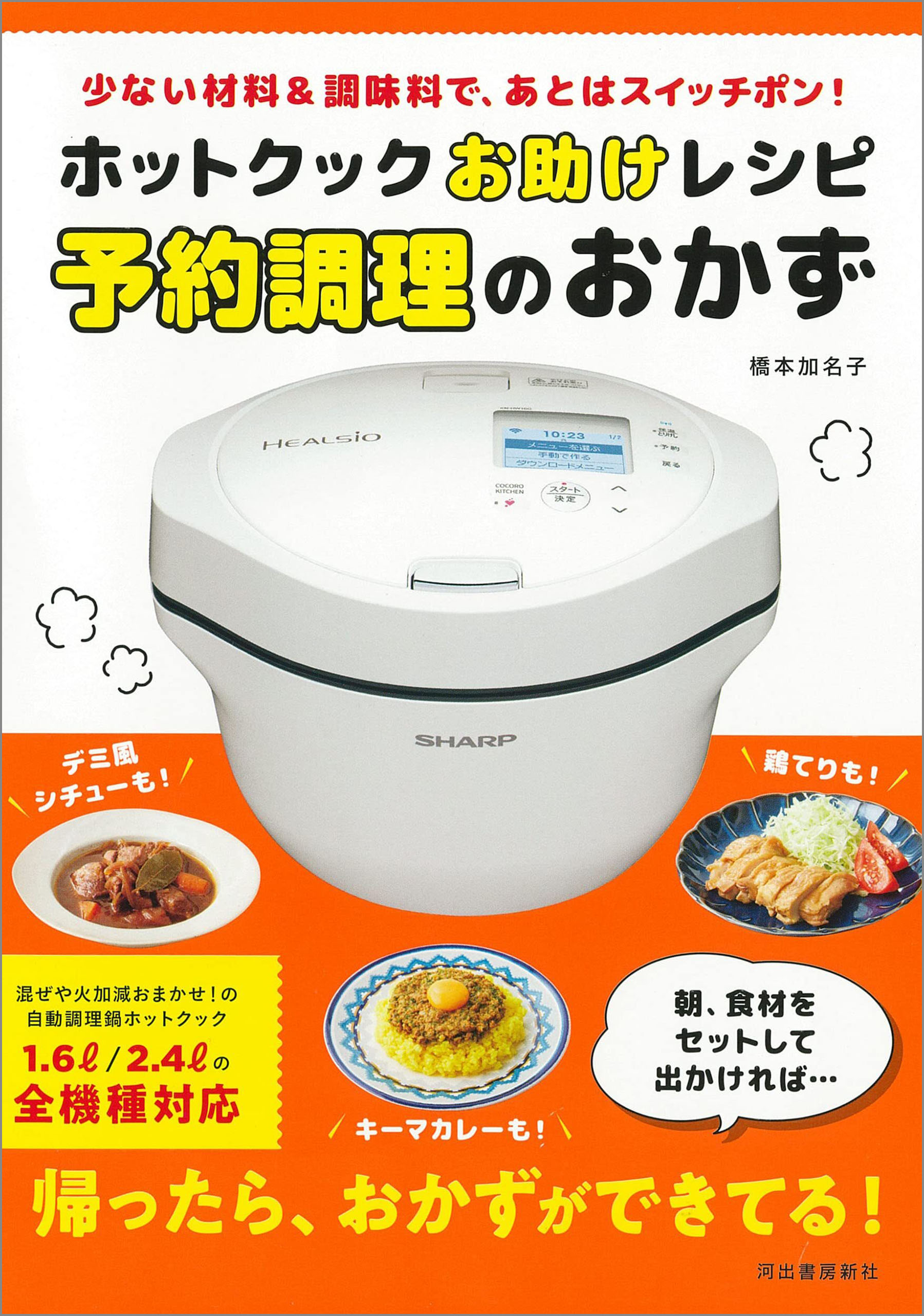 ホットクックお助けレシピ 予約調理のおかず 少ない材料＆調味料で