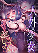 人外×少女「人間とじゃ味わえないセックス、しよ？」