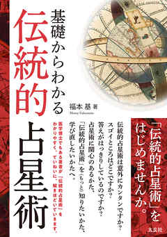 基礎からわかる伝統的占星術