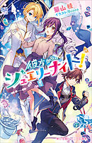 甲次郎浪華始末 2 残照の渡し - 築山桂 - 小説・無料試し読みなら ...