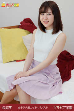 桜庭笑　女子アナ風ニット＋パンスト　グラビア学園