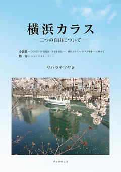横浜カラス　―二つの自由について―