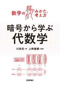 暗号から学ぶ代数学
