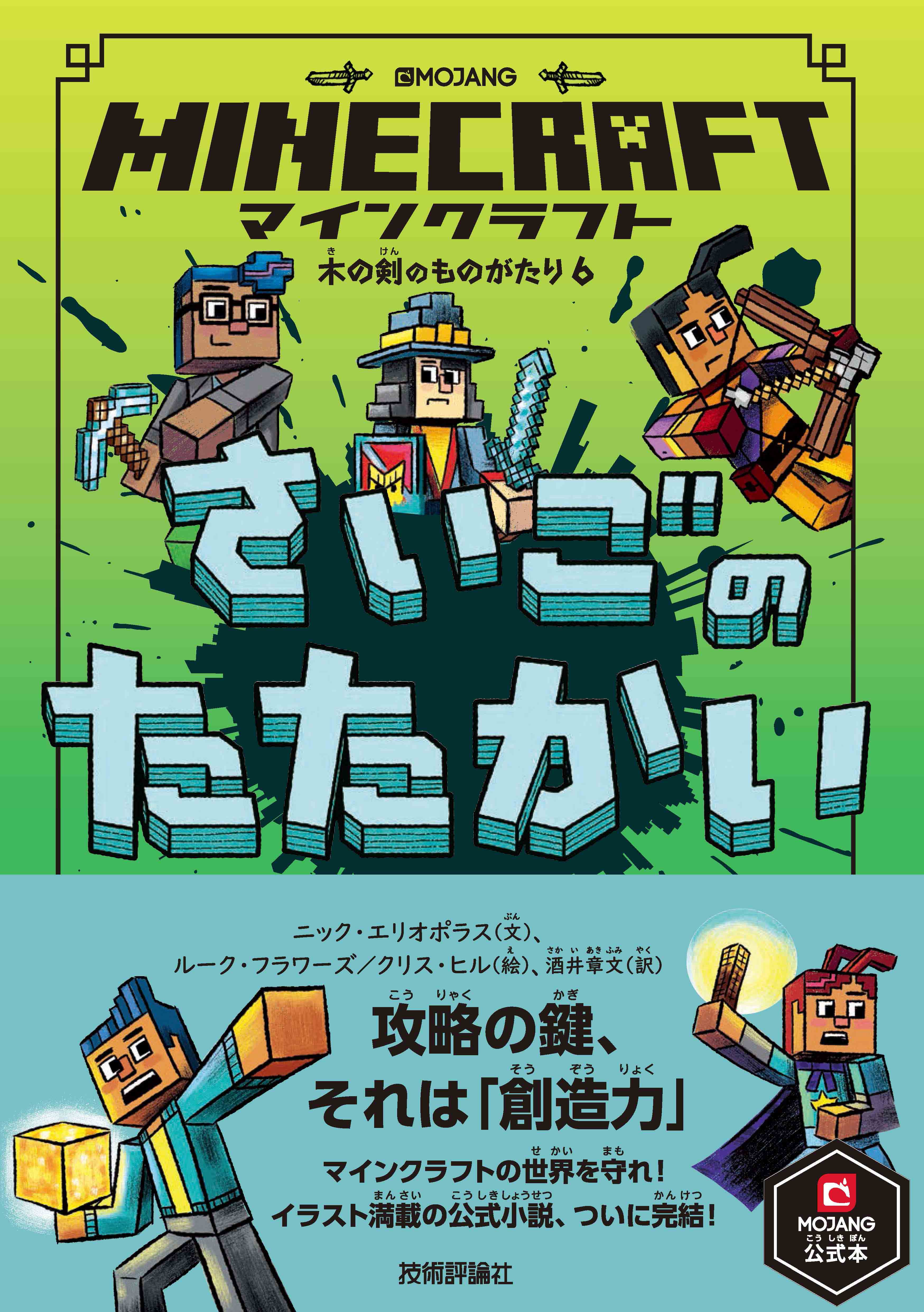 買い誠実 マインクラフト 3つの試練 他 既刊11冊 小説 マイクラ 本