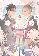 招かれざる客～黒の大正花暦～《コミック版》（５）