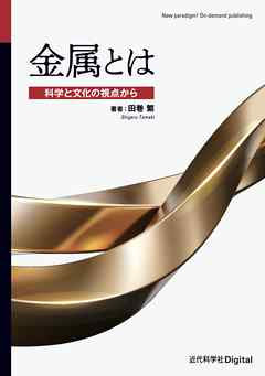 金属とは　科学と文化の視点から