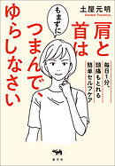 肩と首はもまずにつまんで、ゆらしなさい