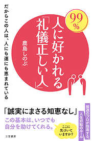 愛されて「夢をかなえる」女性になる63のルール 【あなたにぴったりの