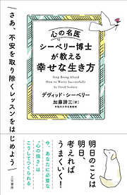 心の名医シーベリー博士が教える幸せな生き方