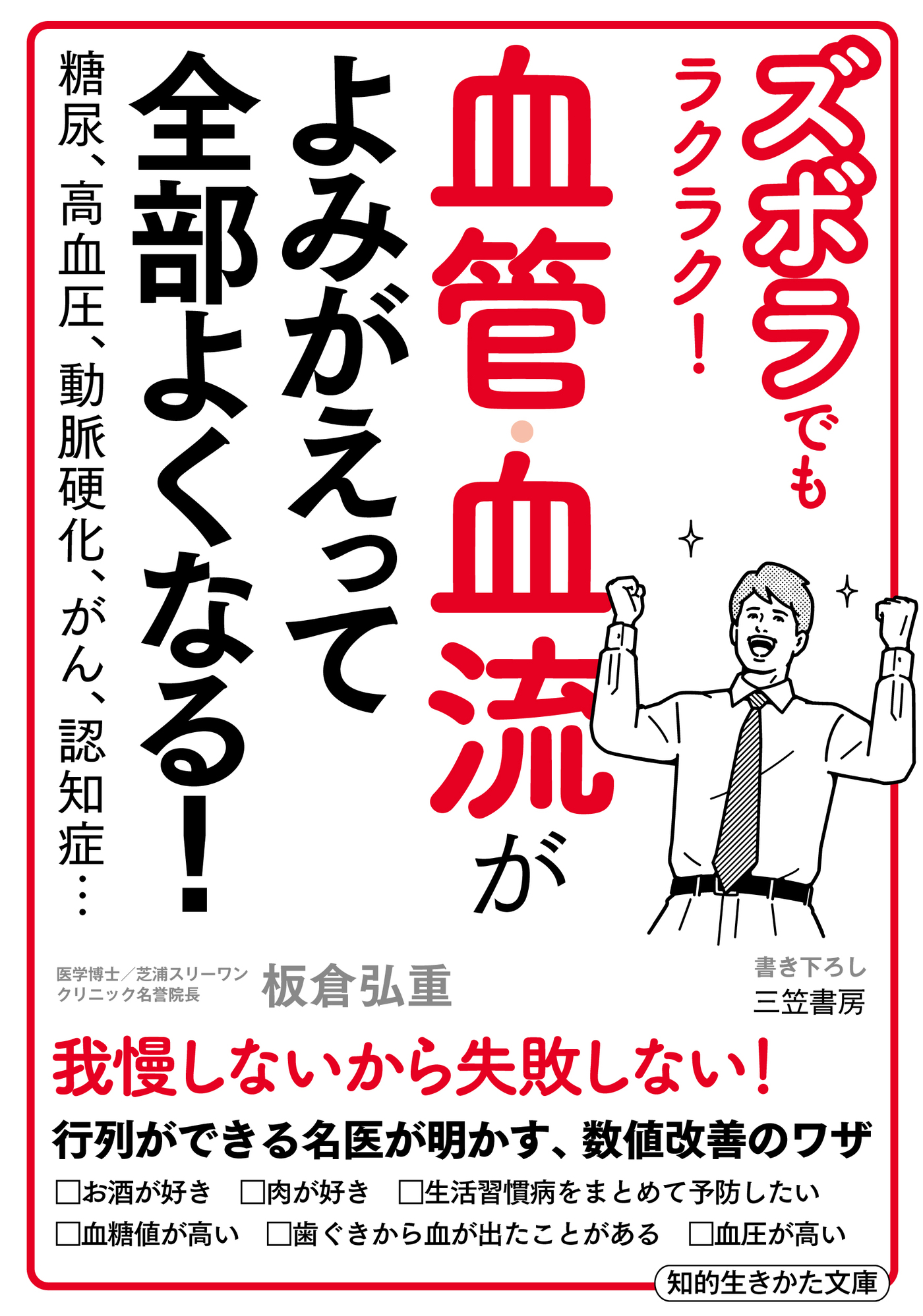 ズボラでもラクラク！ 血管・血流がよみがえって全部よくなる！ - 板倉