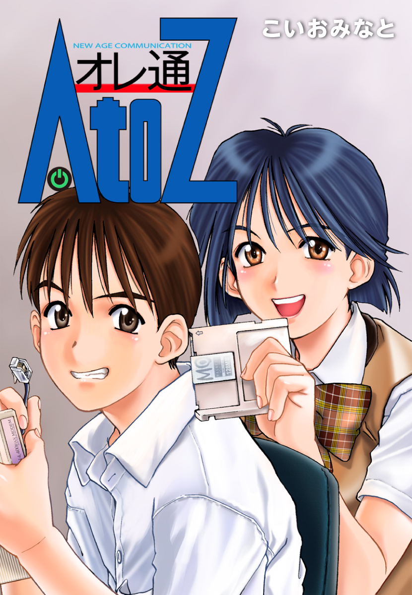 オレ通AtoZ - こいおみなと - 漫画・ラノベ（小説）・無料試し読みなら