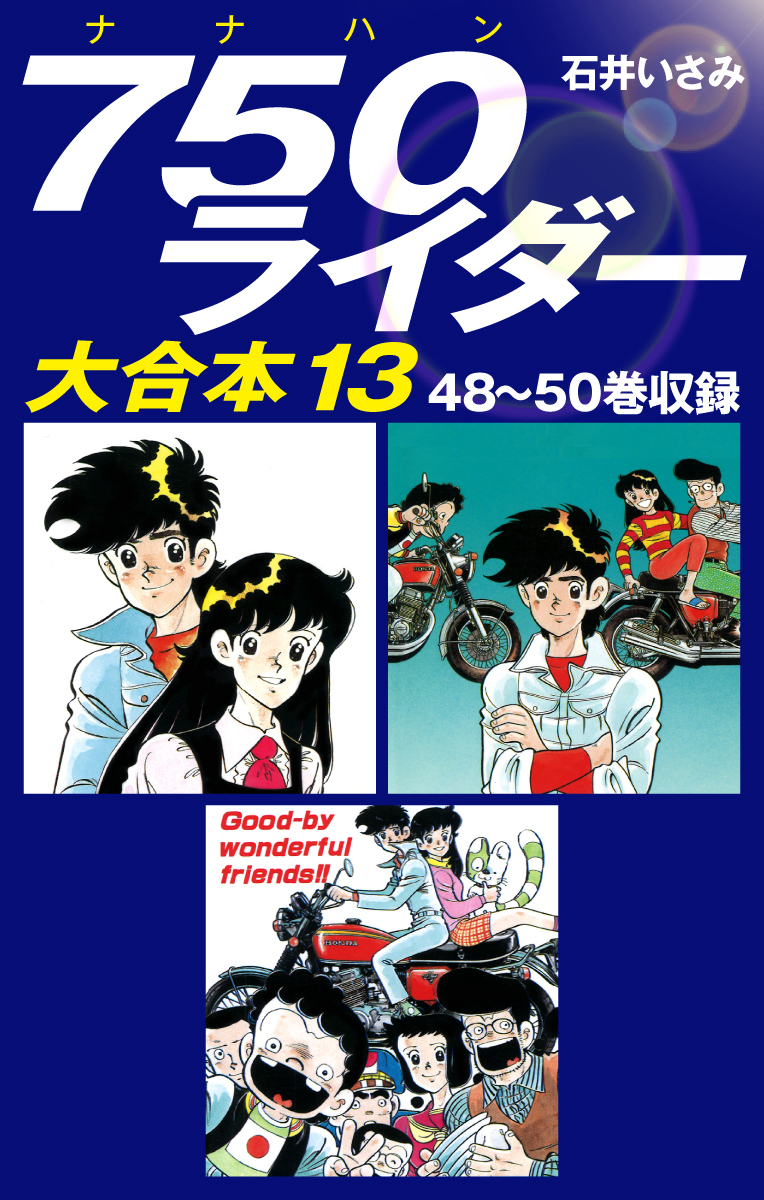 750ライダー 大合本13 48～50巻収録（最新刊） - 石井いさみ - 漫画