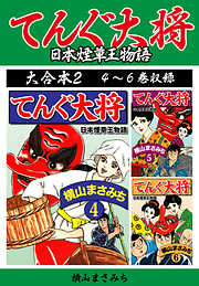 横山まさみち傑作集 てんぐ大将　大合本