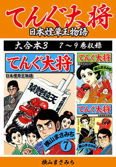 横山まさみち傑作集 てんぐ大将　大合本3　7～9巻収録