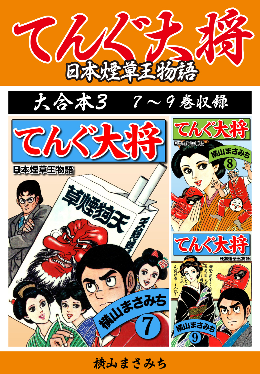 横山まさみち傑作集 てんぐ大将 大合本3 7～9巻収録（最新刊） - 横山 