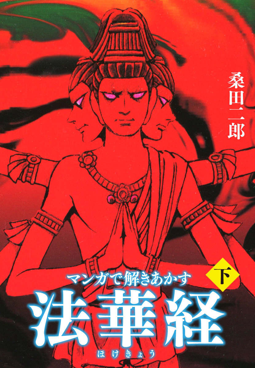 マンガで解き明かす法華経（ほけきょう）下（最新刊） - 桑田二郎