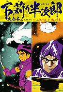 下苅り半次郎 大合本2（3、4巻収録）