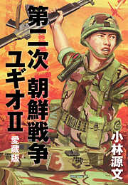 第二次 朝鮮戦争ユギオⅡ　愛蔵版