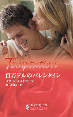 百万ドルのバレンタイン