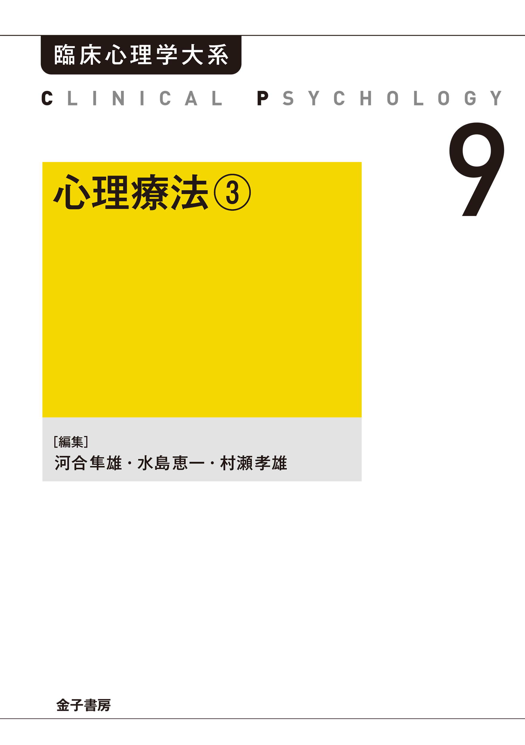 心理療法３ - 河合隼雄/水島惠一 - 漫画・無料試し読みなら、電子書籍