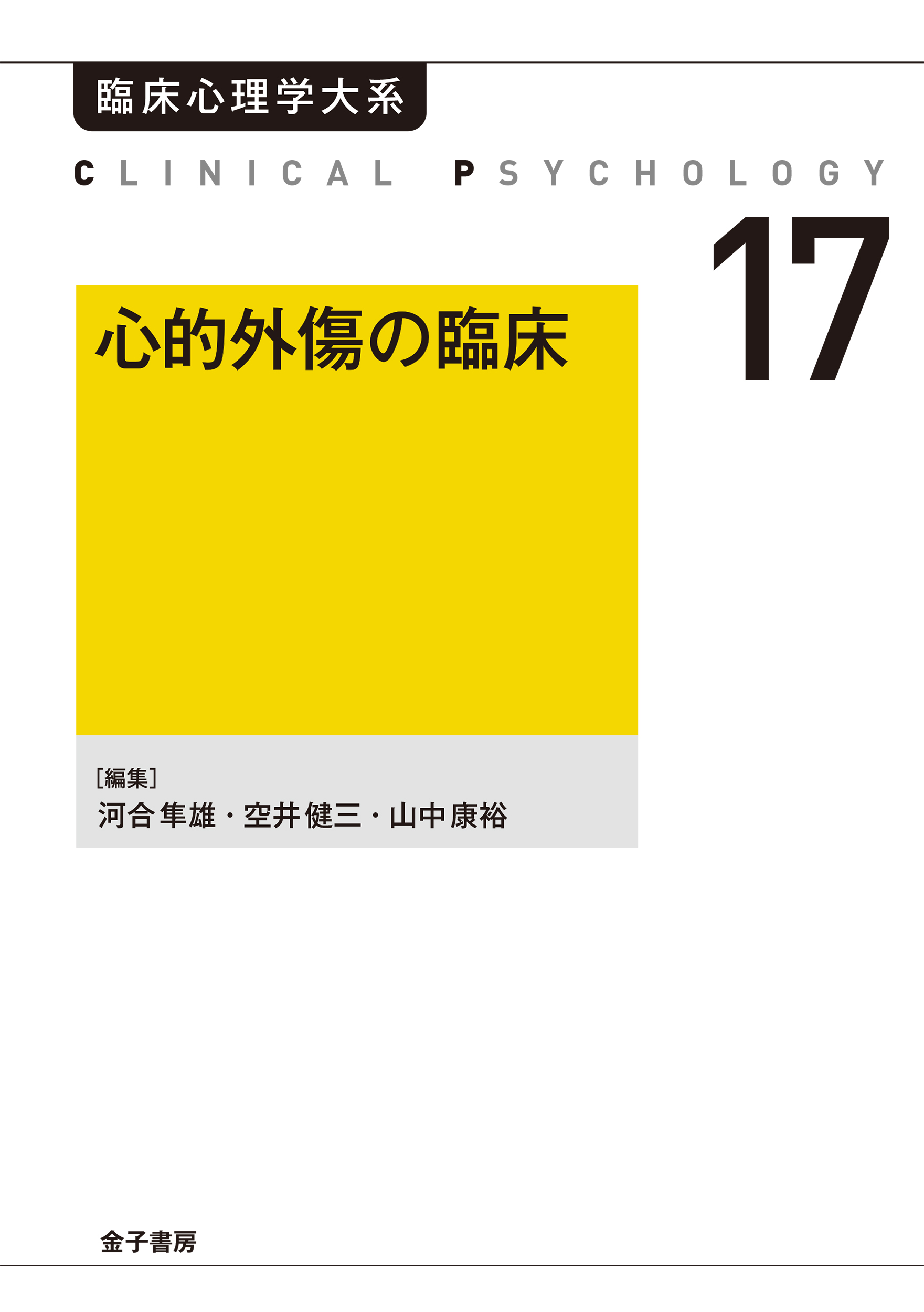 心的外傷の臨床 - 河合隼雄/空井健三 - ビジネス・実用書・無料試し読みなら、電子書籍・コミックストア ブックライブ