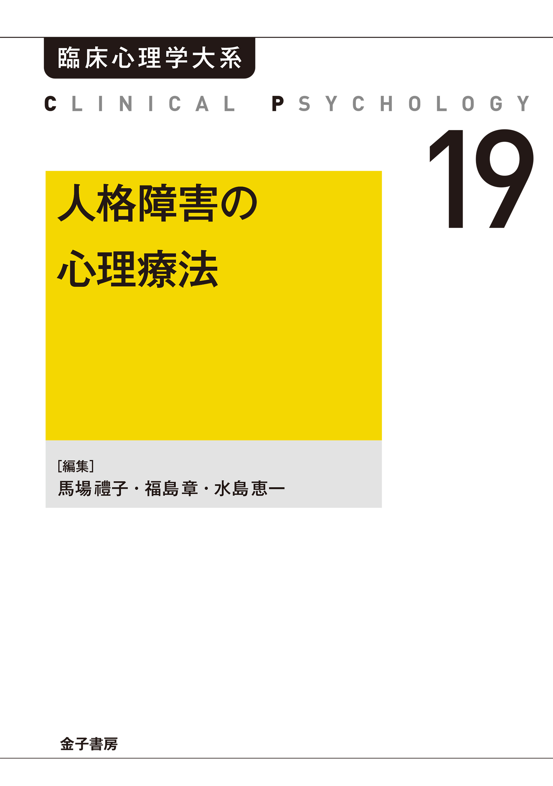 人格障害の心理療法 - 馬場禮子/福島章 - 漫画・ラノベ（小説）・無料