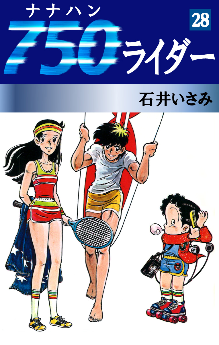 750ライダー(28) - 石井いさみ - 漫画・無料試し読みなら、電子書籍