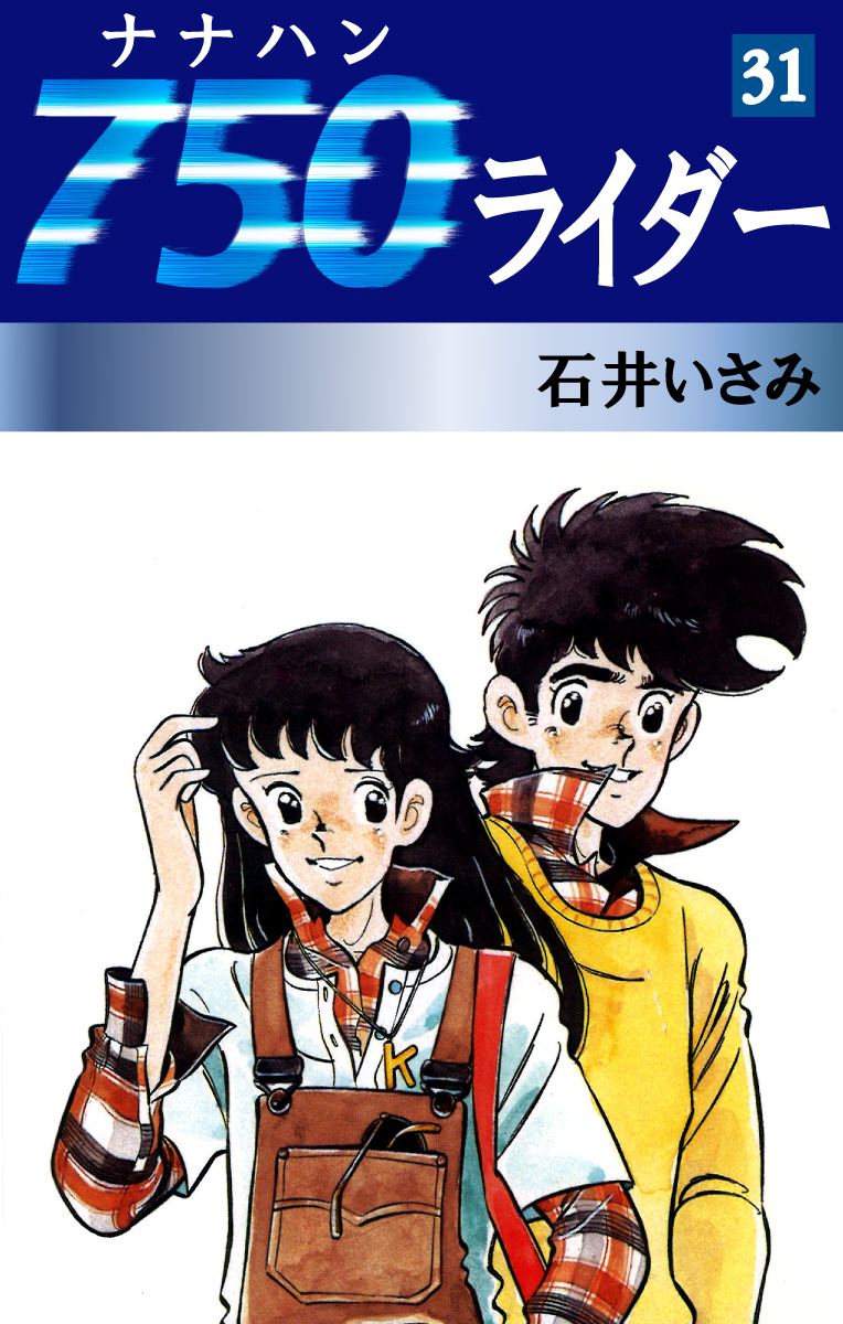 750ライダー(31) - 石井いさみ - 漫画・ラノベ（小説）・無料試し読み 