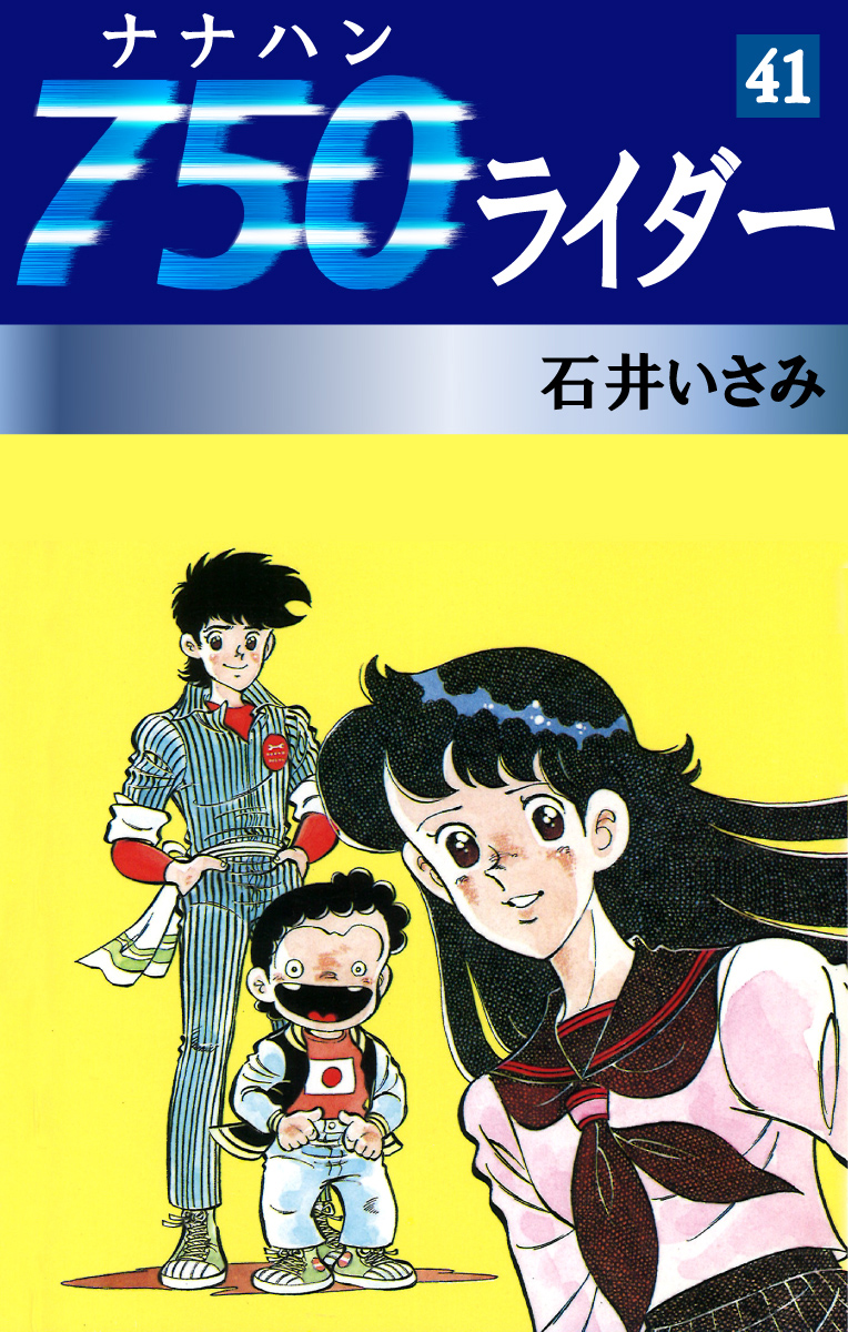 750ライダー(41) - 石井いさみ - 漫画・ラノベ（小説）・無料試し読み