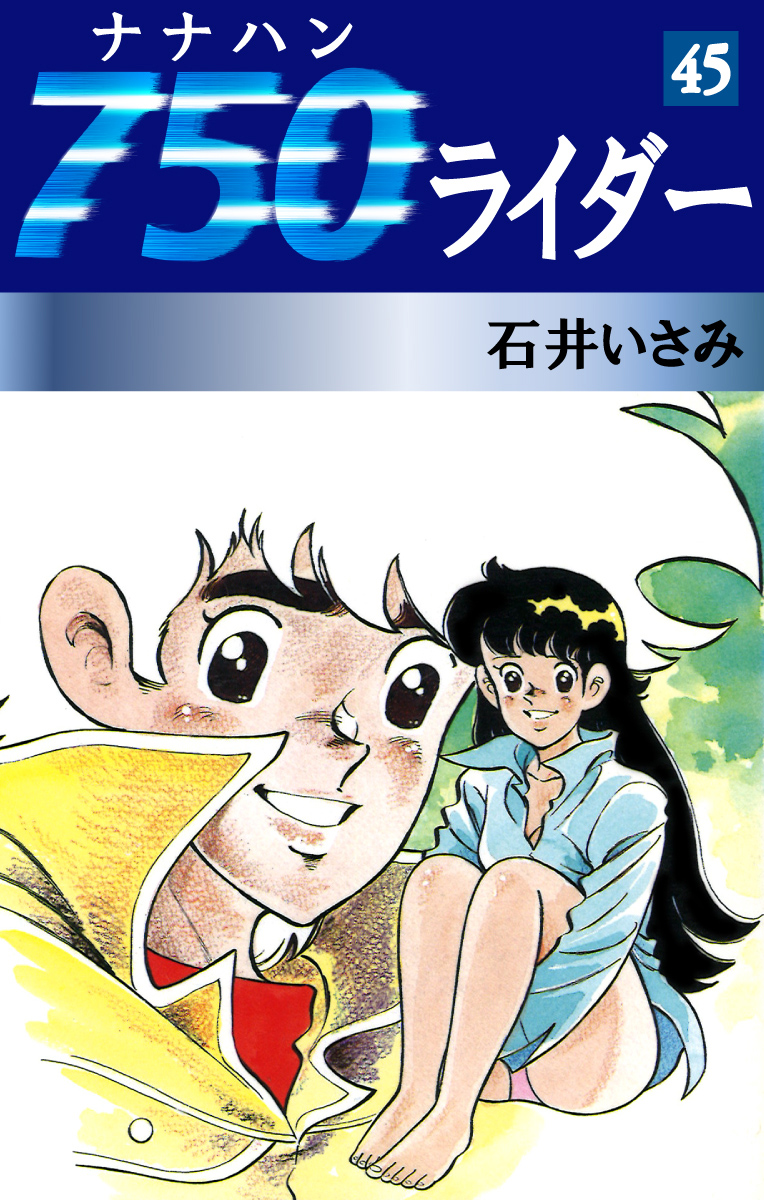 750ライダー(45) - 石井いさみ - 漫画・無料試し読みなら、電子書籍 ...