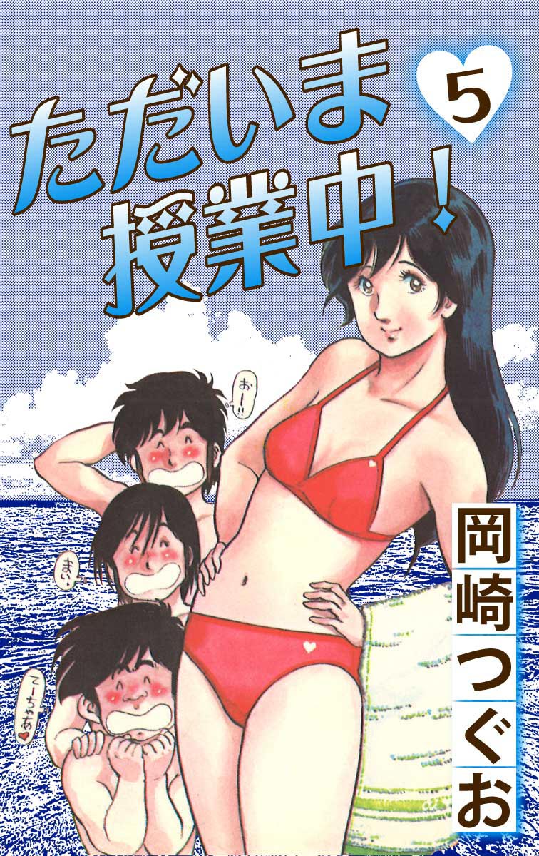 ただいま授業中！(5) - 岡崎つぐお - 漫画・無料試し読みなら、電子