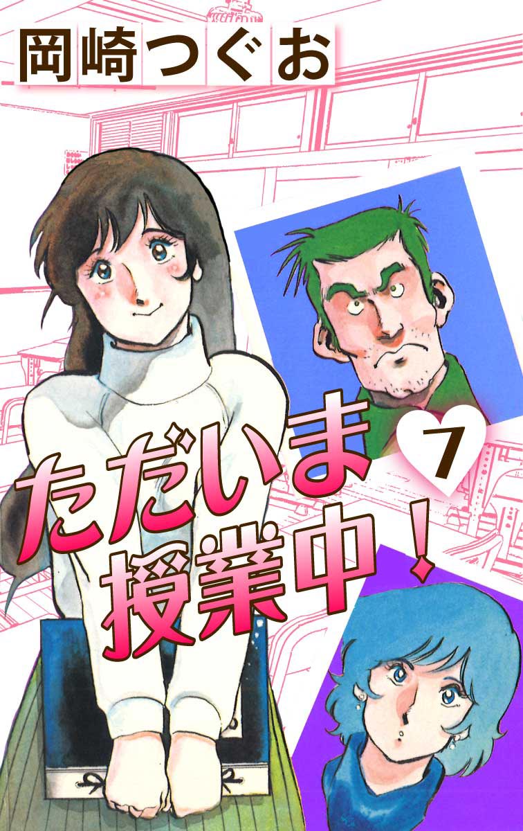ただいま授業中！(7) - 岡崎つぐお - 電子書籍・無料漫画ならブックライブ