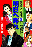横山まさみち傑作集 明日へ奔れ 痛快大型立志伝(5)