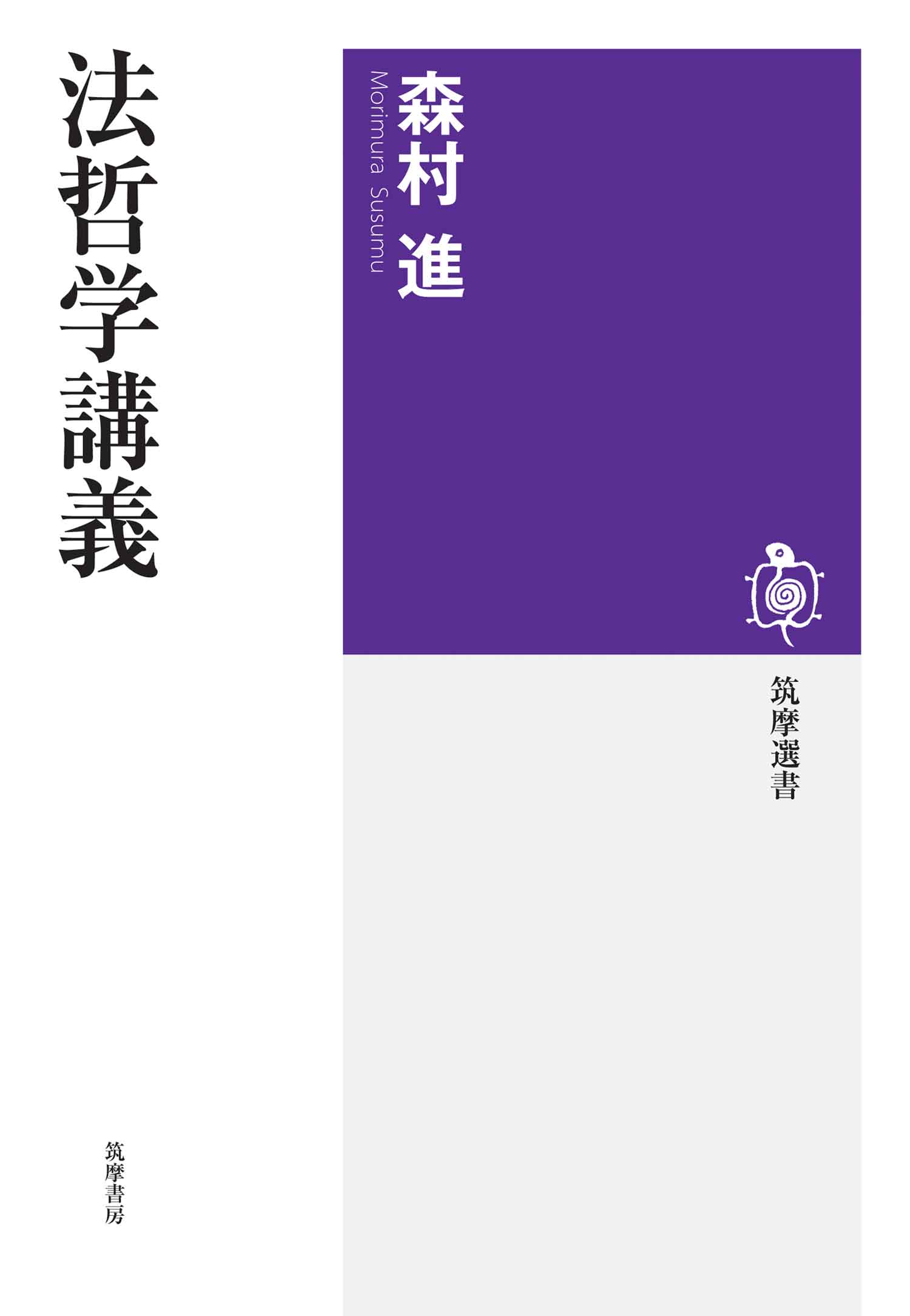 法哲学講義　森村進　漫画・無料試し読みなら、電子書籍ストア　ブックライブ