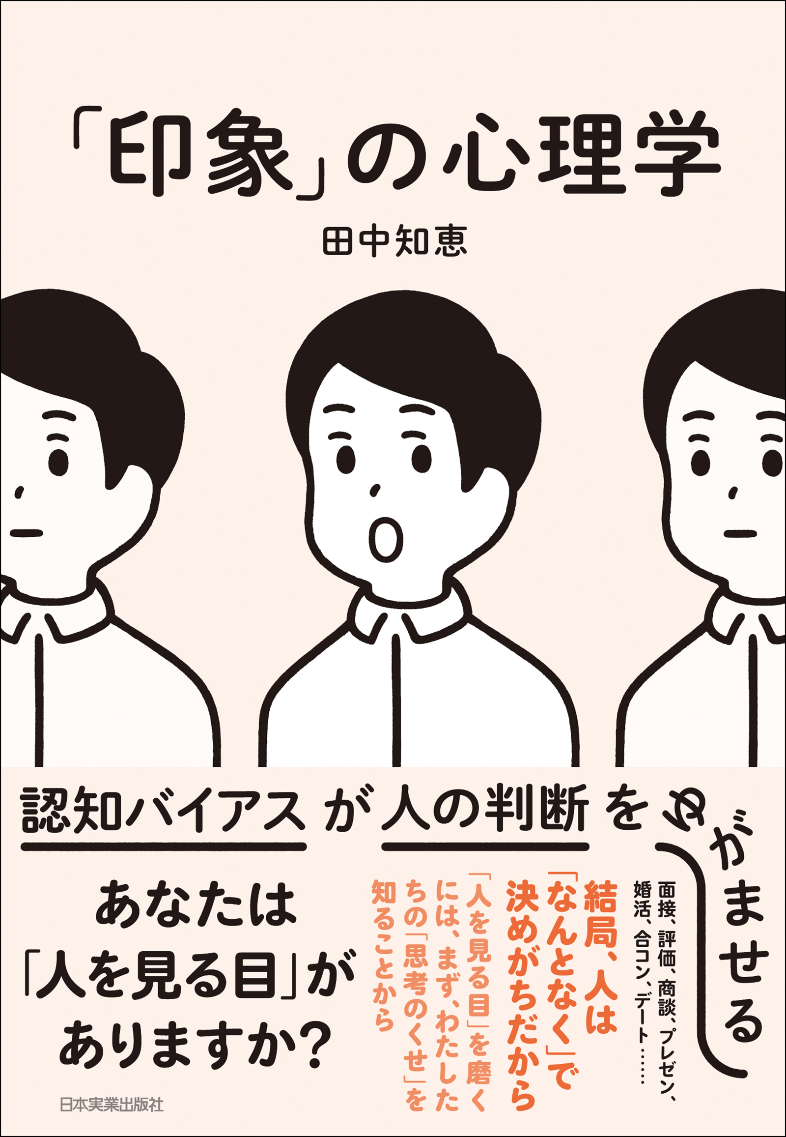 「印象」の心理学　認知バイアスが人の判断をゆがませる | ブックライブ