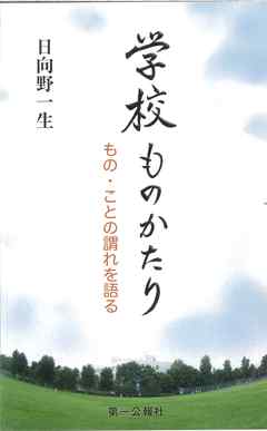 学校ものかたり もの・ことの謂れを語る