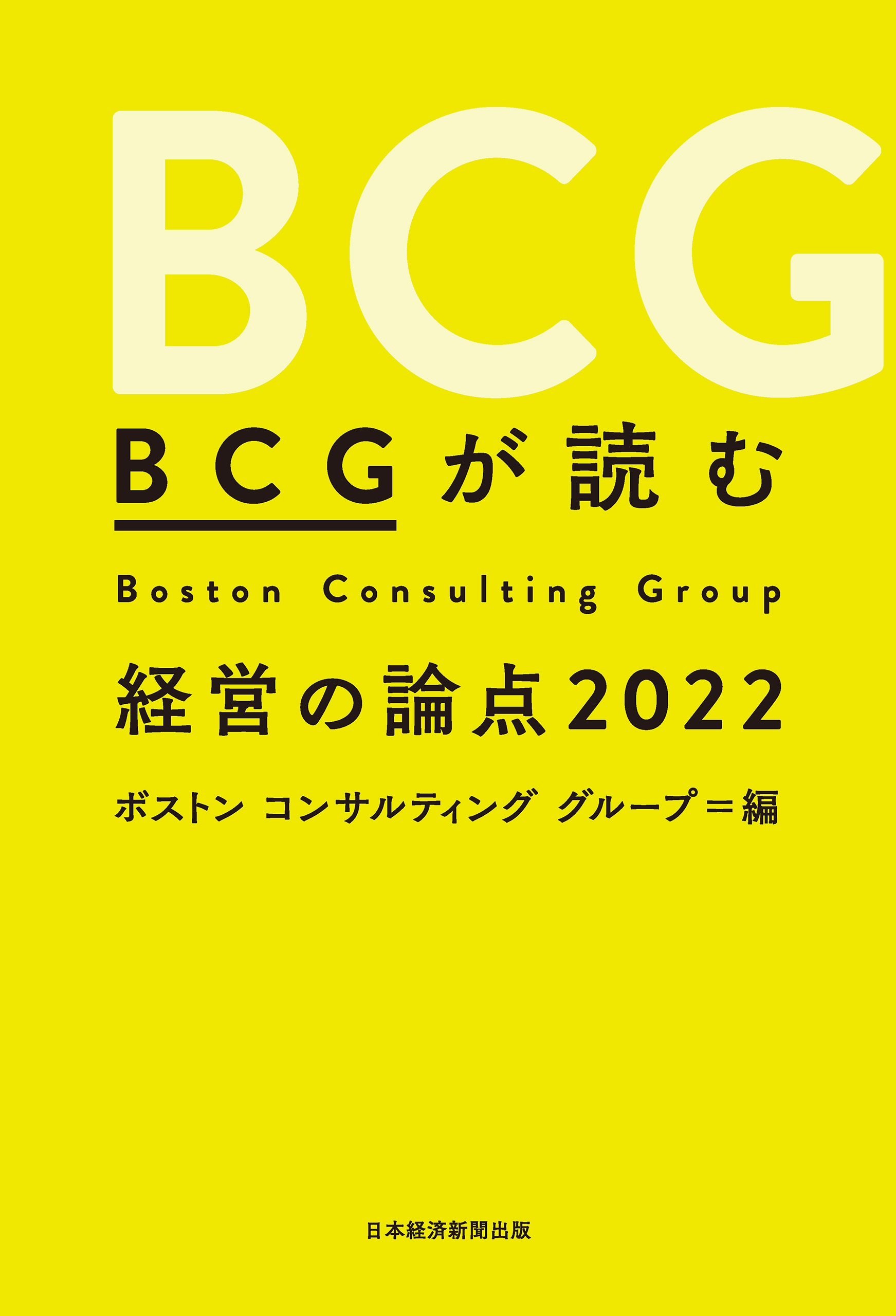 ＢＣＧが読む経営の論点2022 - ボストンコンサルティンググループ