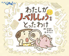 わたしがノーベルしょうをとったわけ