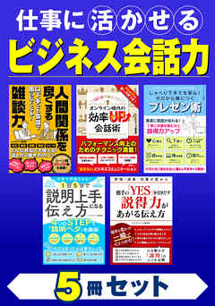 仕事に活かせる ビジネス会話力 ５冊セット | ブックライブ