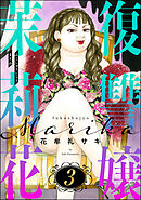 復讐嬢 茉莉花　（3）