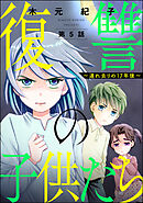 復讐の子供たち ～連れ去りの17年後～（分冊版）　【第5話】