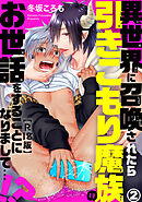 異世界に召喚されたら引きこもり魔族のお世話をすることになりまして…!?R18版2