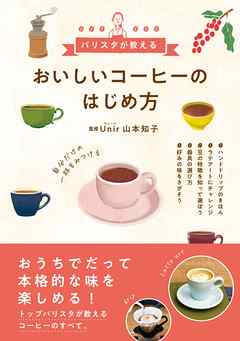 おいしいコーヒーのはじめ方