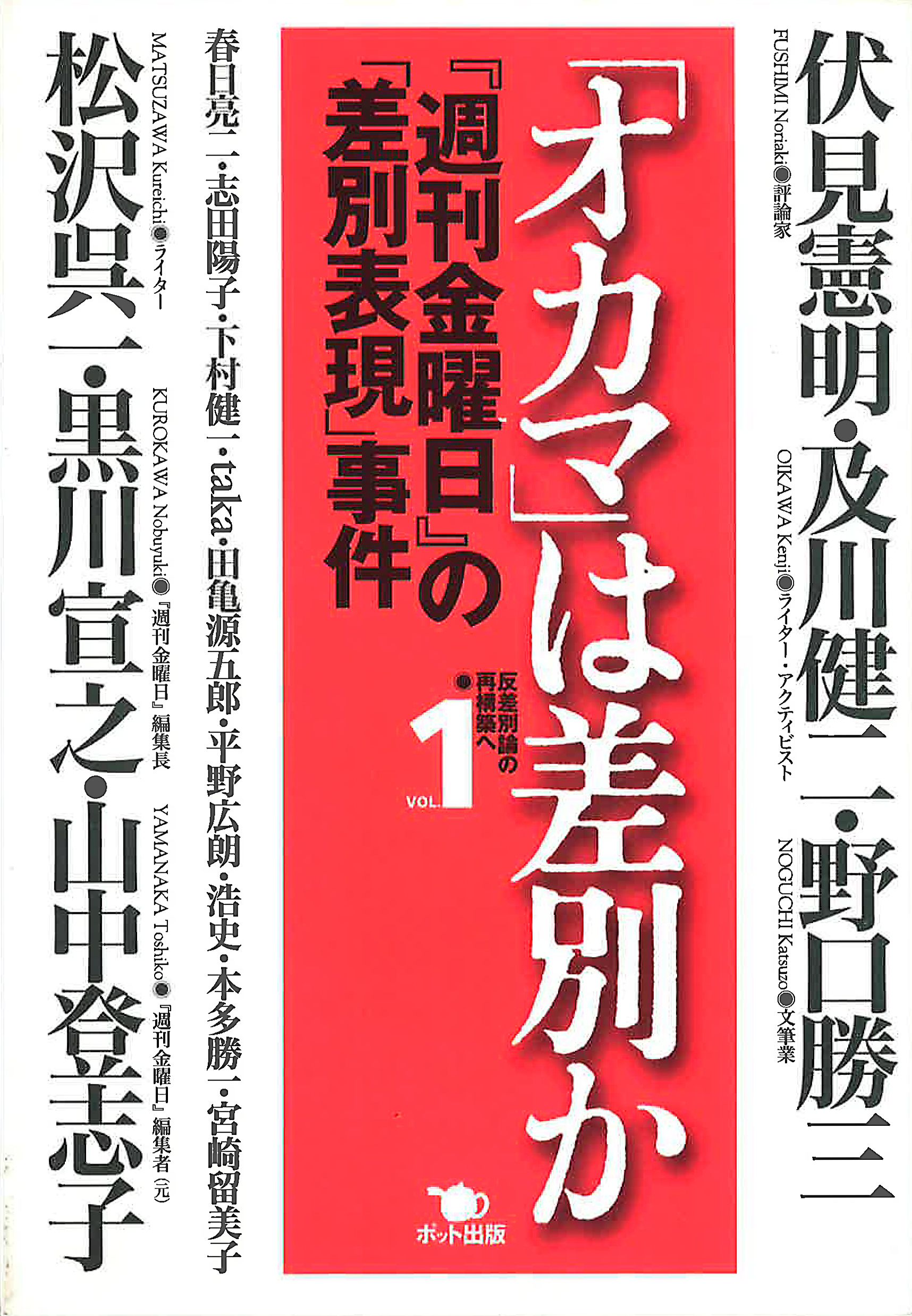 オカマ」は差別か - 伏見憲明/及川健二 - ビジネス・実用書・無料試し読みなら、電子書籍・コミックストア ブックライブ