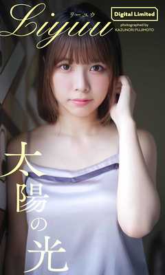 【デジタル限定】Liyuu写真集「太陽の光」