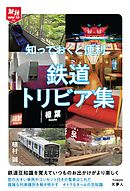 旅鉄HOW TO 010 知っておくと便利 鉄道トリビア集