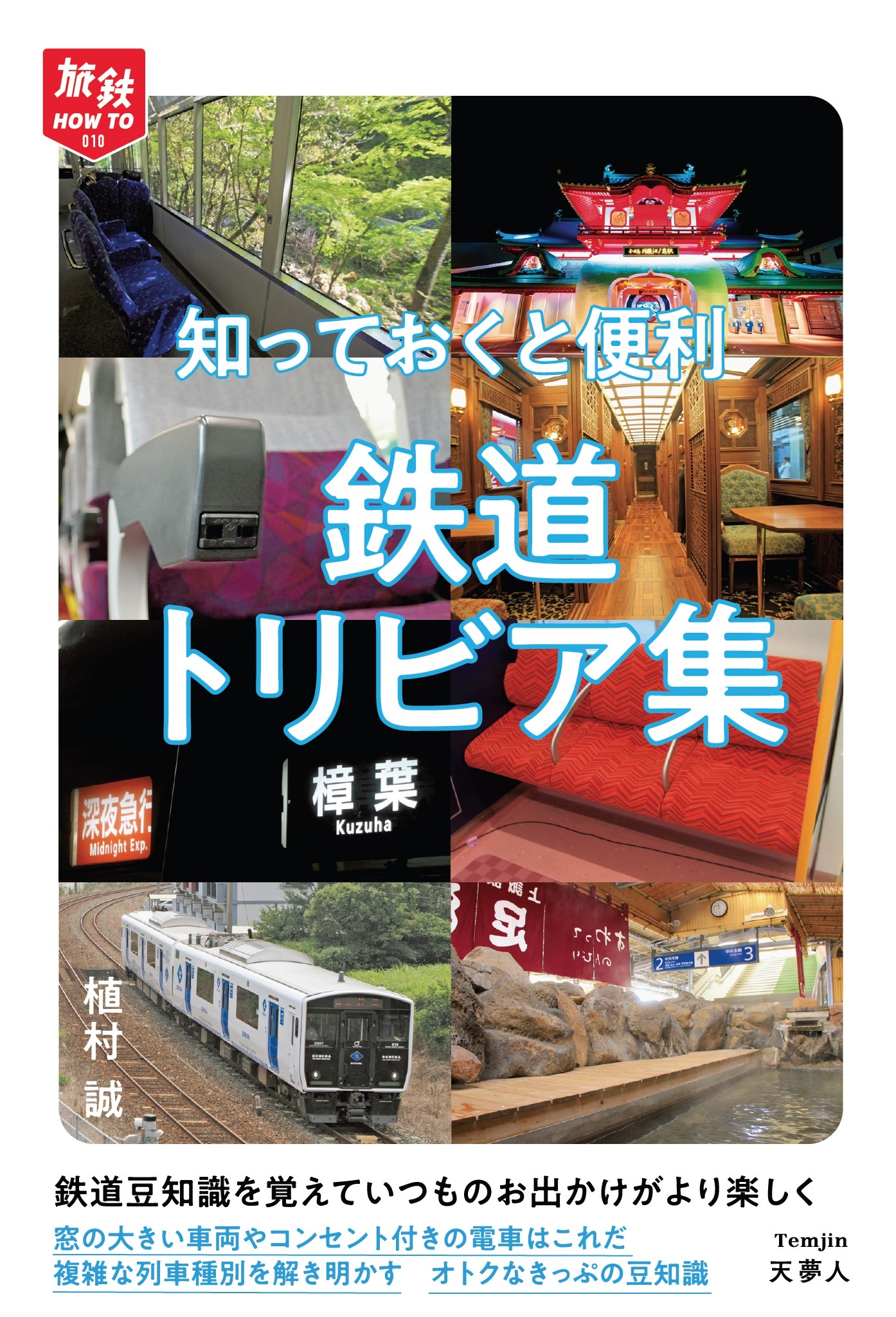 旅鉄HOW TO 010 知っておくと便利 鉄道トリビア集 - 植村誠 - 漫画